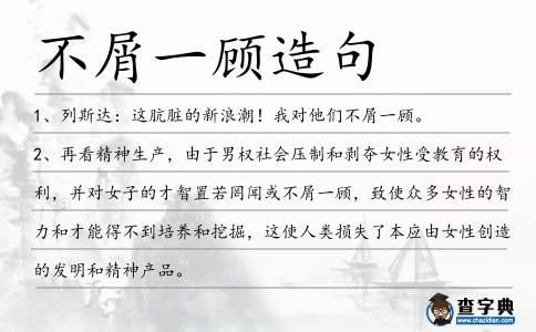 不屑一顧造句