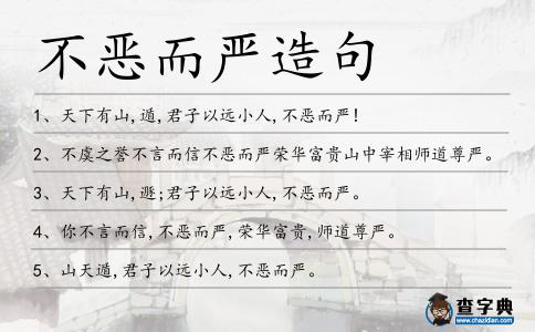 不惡而嚴造句