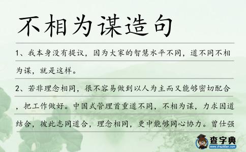 不相為謀造句