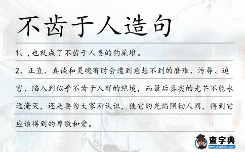 不齒于人造句