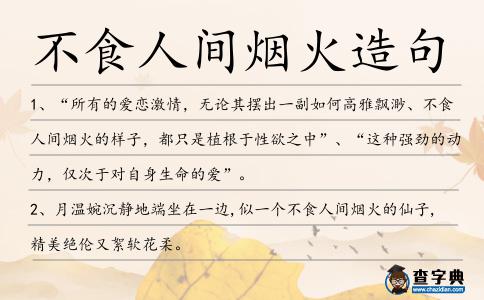 不食人間煙火造句
