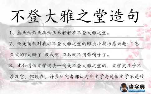 不登大雅之堂造句