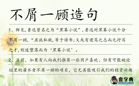 不屑一顧造句