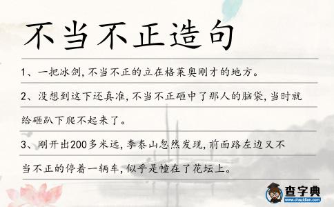 不當不正造句