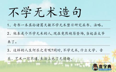 不學(xué)無術(shù)造句