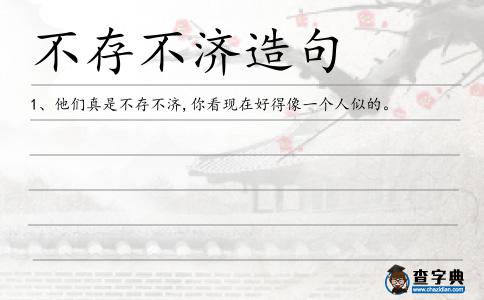 不存不濟造句