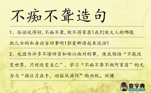 不癡不聾造句