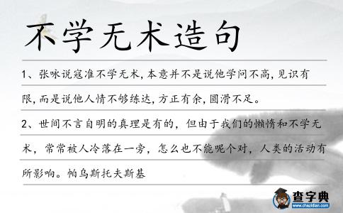 不學無術造句