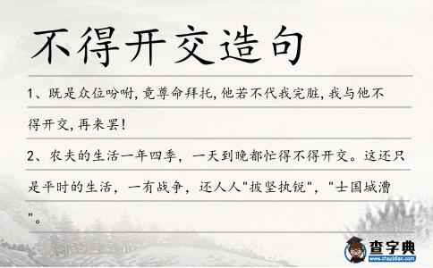 不得開交造句