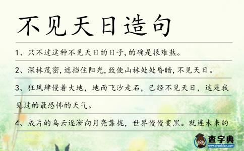 不見(jiàn)天日造句