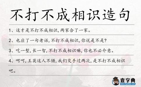 不打不成相識造句