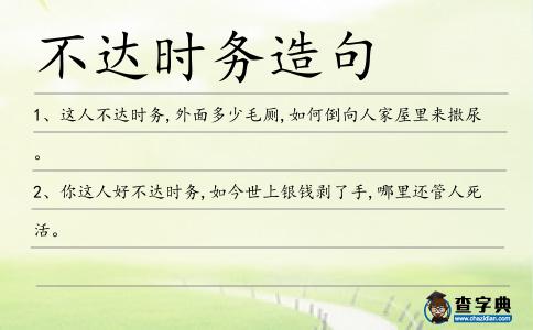 不達時務造句
