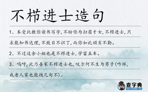 不櫛進(jìn)士造句