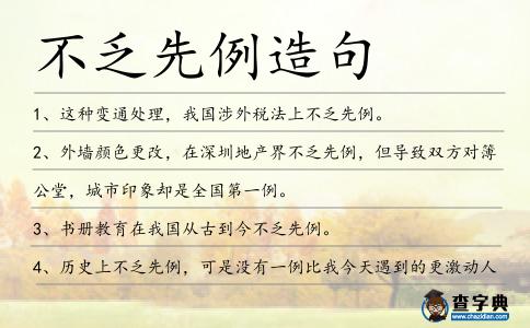 不乏先例造句