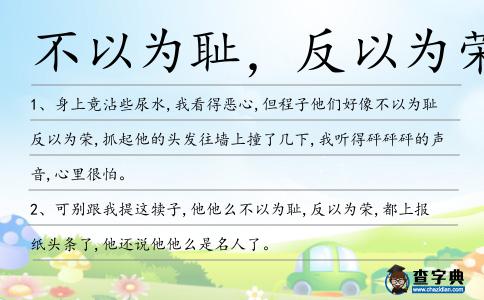 不以為恥，反以為榮造句