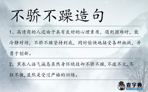 不驕不躁造句