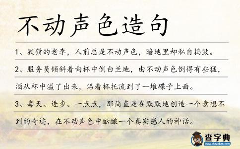 不動聲色造句