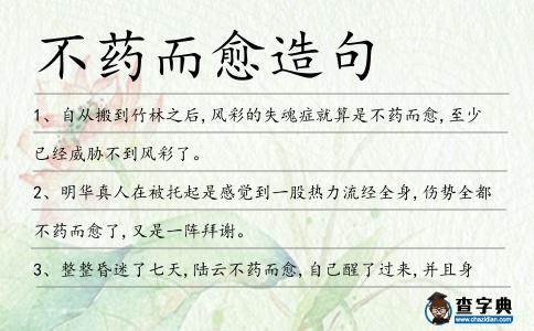 不藥而愈造句