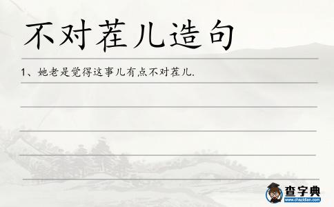 不對茬兒造句