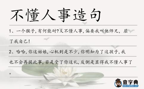 不懂人事造句