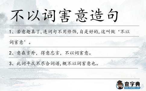 不以詞害意造句