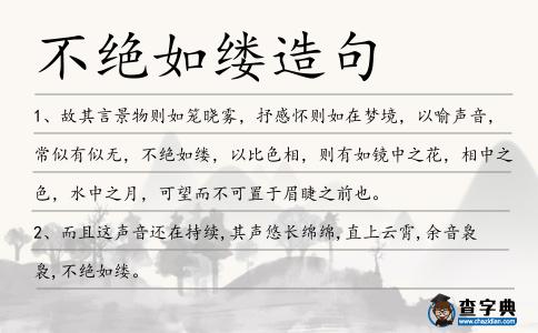 不絕如縷造句
