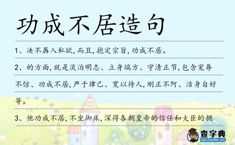 功成不居造句