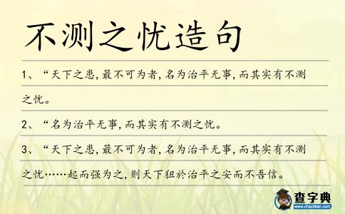 不測之憂造句