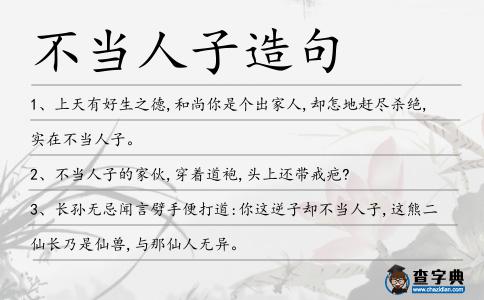 不當人子造句