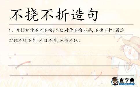 不撓不折造句