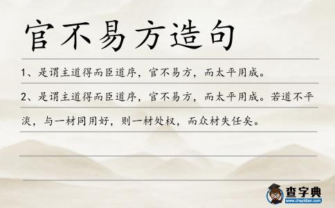 官不易方造句