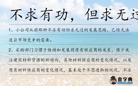 不求有功,但求無過造句
