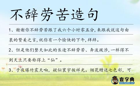 不辭勞苦造句