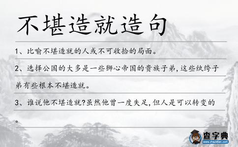 不堪造就造句
