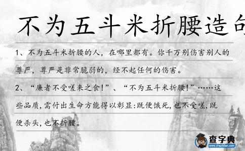 不為五斗米折腰造句