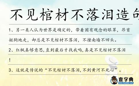 不見棺材不落淚造句