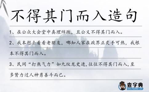 不得其門而入造句