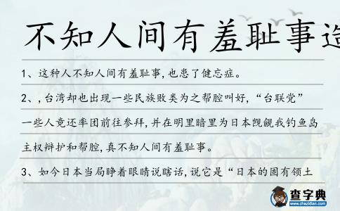 不知人間有羞恥事造句