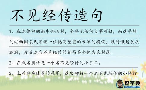 不見經(jīng)傳造句