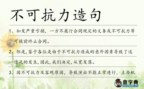 不可抗力造句
