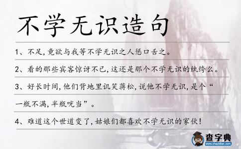 不學無識造句