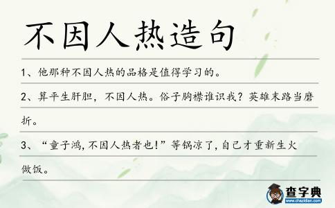 不因人熱造句
