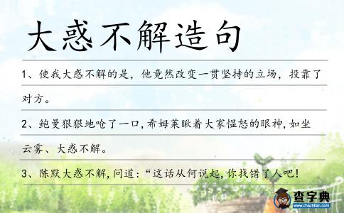 大惑不解造句