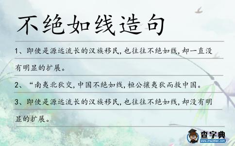不絕如線造句