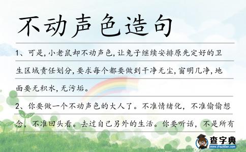 不動聲色造句