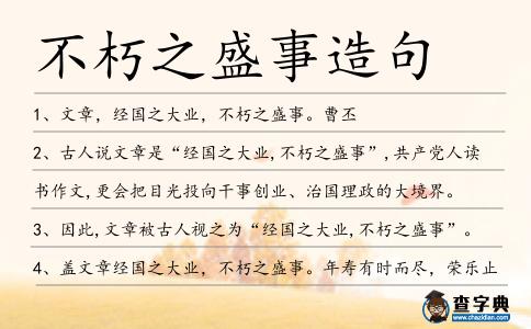 不朽之盛事造句