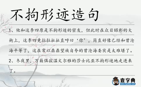 不拘形跡造句