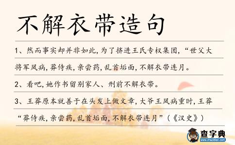 不解衣帶造句