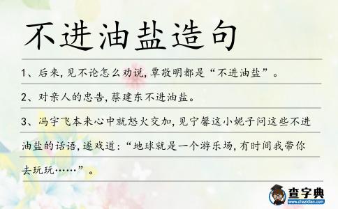 不進油鹽造句