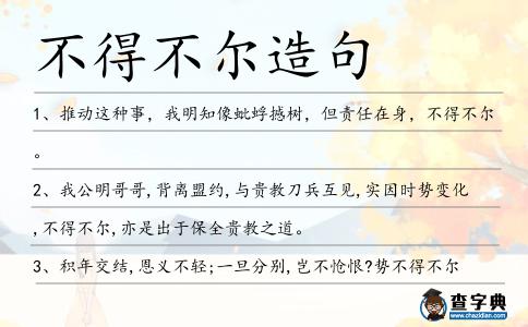 不得不爾造句